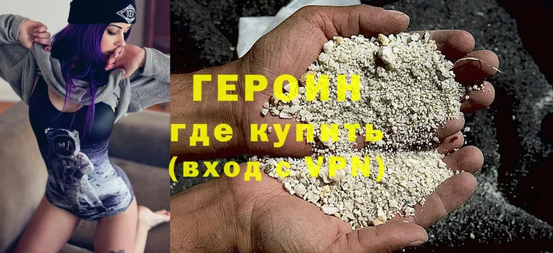 Героин хмурый  Бузулук 